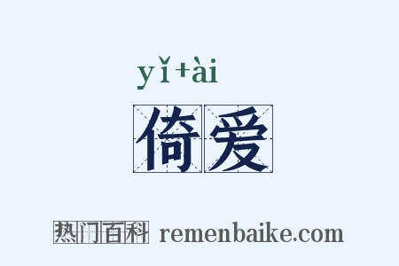 倚爱是什么意思的图片
